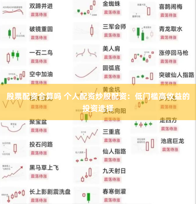 股票配资合算吗 个人配资炒股配资：低门槛高收益的投资选择