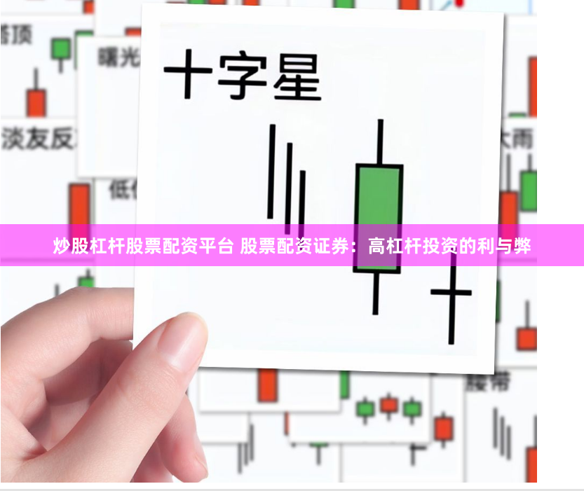 炒股杠杆股票配资平台 股票配资证券：高杠杆投资的利与弊