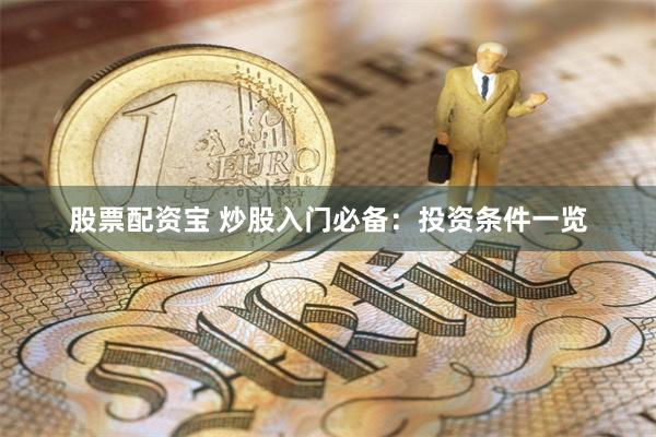 股票配资宝 炒股入门必备：投资条件一览