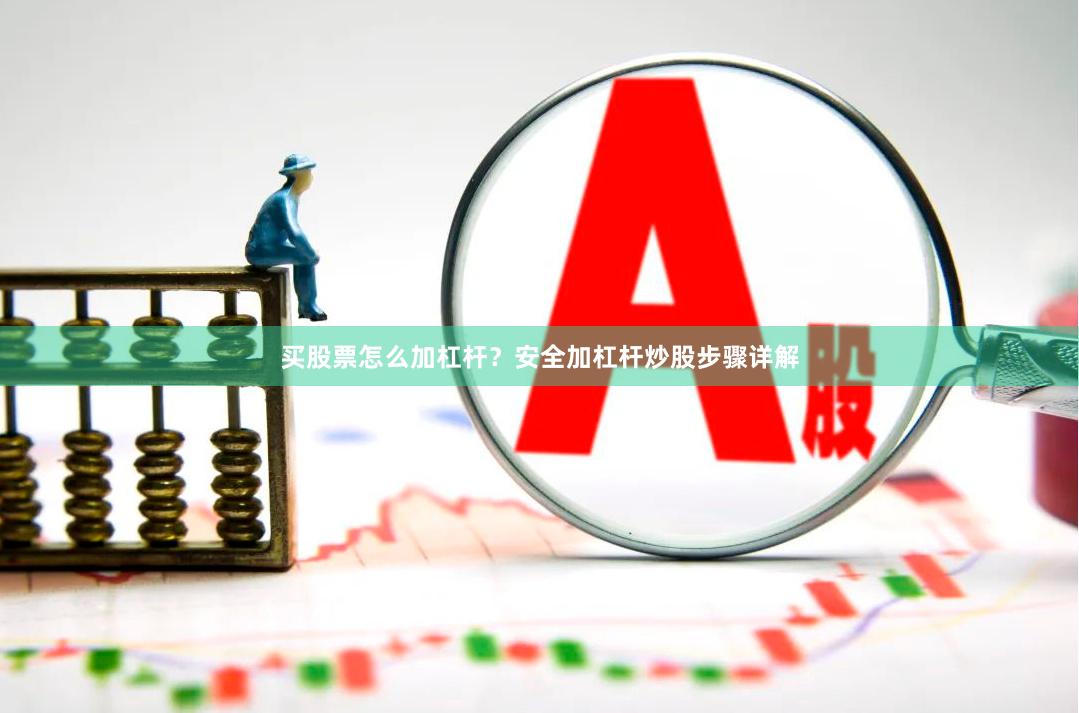 买股票怎么加杠杆？安全加杠杆炒股步骤详解