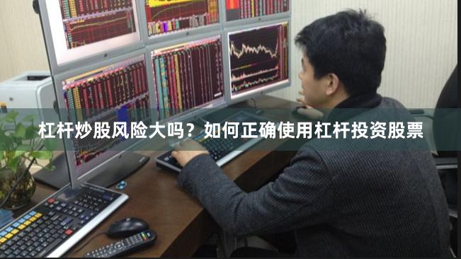 杠杆炒股风险大吗？如何正确使用杠杆投资股票