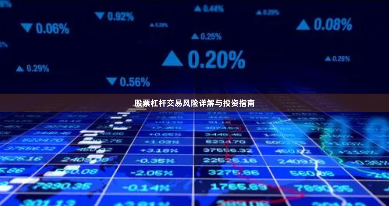 股票杠杆交易风险详解与投资指南