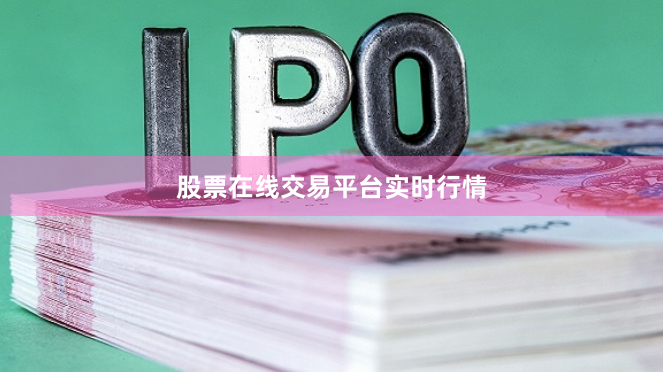 股票在线交易平台实时行情