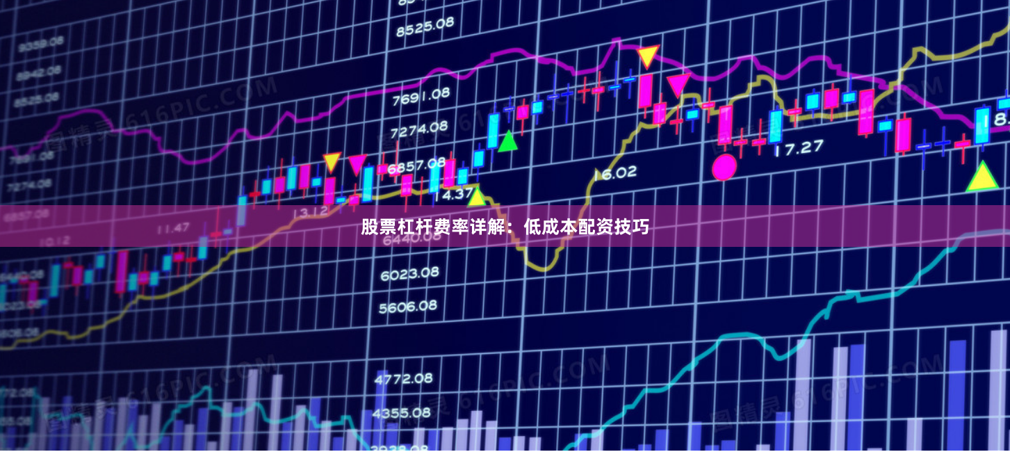 股票杠杆费率详解：低成本配资技巧