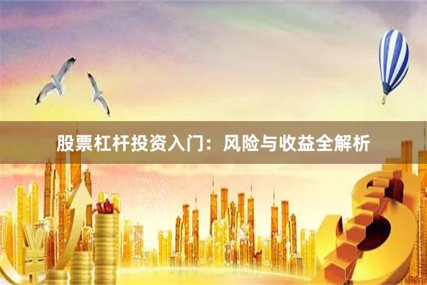 股票杠杆投资入门：风险与收益全解析