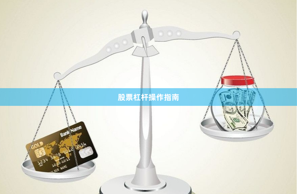股票杠杆操作指南
