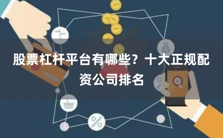 股票杠杆平台有哪些？十大正规配资公司排名