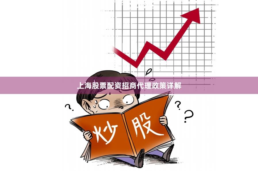上海股票配资招商代理政策详解